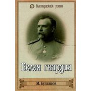 Belaya Gvardiya Paperback