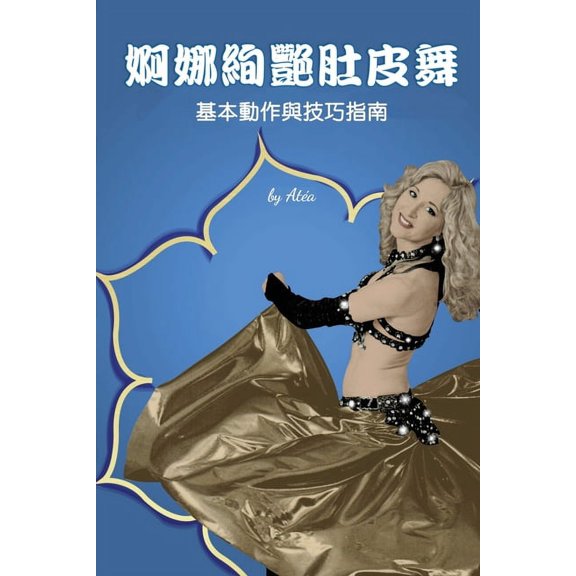 Bellydance Basics: Pure & Simple (Traditional Chinese Edition), (Paperback)