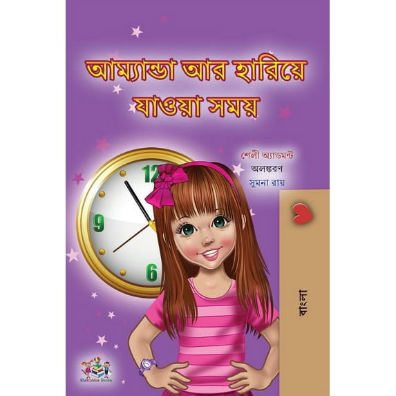 Bengali Bedtime Collection Amanda and the Lost Time (Bengali Children's Book), (Paperback)
