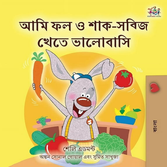 Bengali Bedtime Collection I Love to Eat Fruits and Vegetables (Bengali Children's Book), (Paperback)