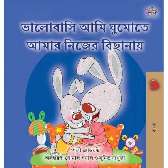 Bengali Bedtime Collection I Love to Sleep in My Own Bed (Bengali Book for Kids), (Hardcover)