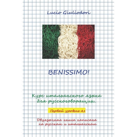 Benissimo!: Курс итальянского языка для ру&#
