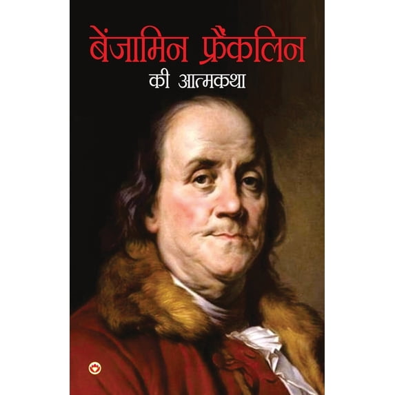 Benjamin Franklin Ki Aatmkatha (बेंजामिन फ्रै, (Paperback)
