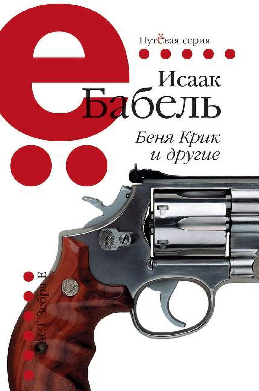Benya Krik and other (Hardcover)