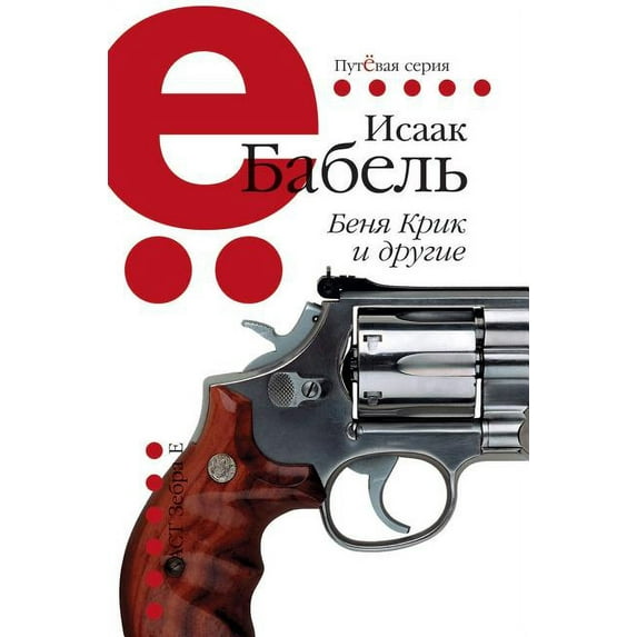 Benya Krik and other (Hardcover)