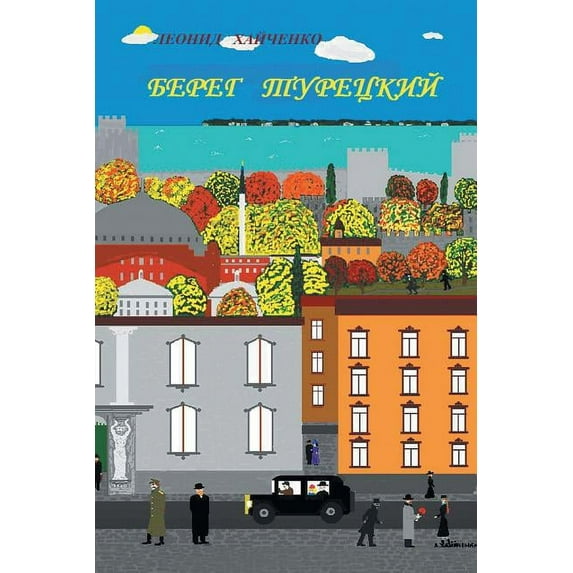 Леонид Хайченко: Bereg turetsky (Paperback)