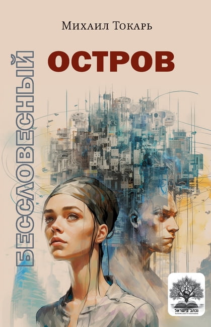 Besslovesnyy ostrov, (Paperback)