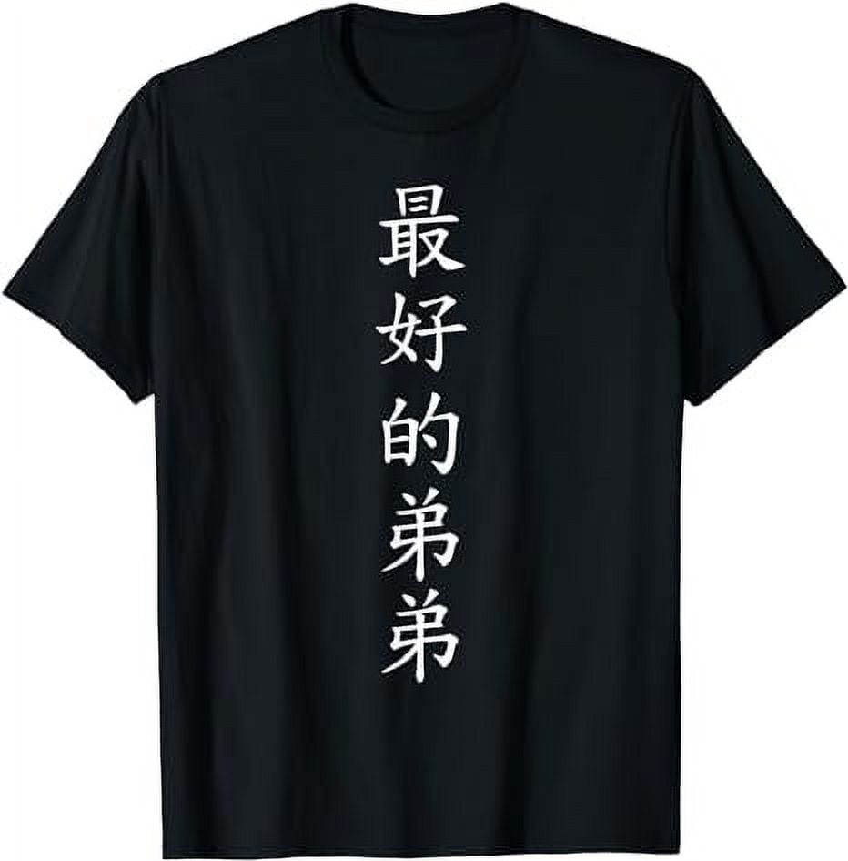 Best Younger Brother! Chinese Characters for little brothers TShirt