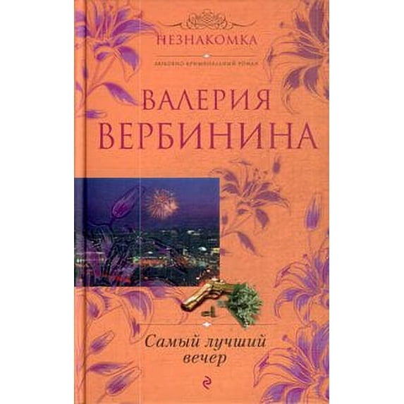 Pre-Owned Best night story stories Samyy luchshiy vecher povest i rasskazy 9785699445547 Used
