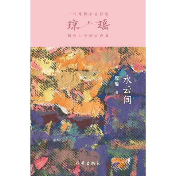 水云间 Between Waterclouds, (Paperback)