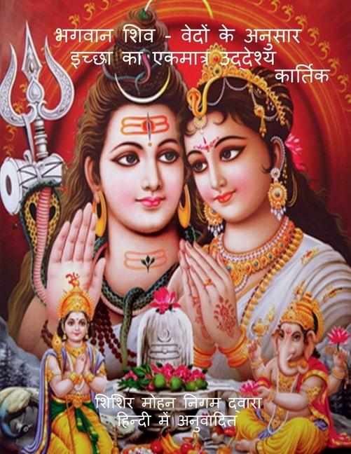 BhagavAn Shiv - Vedon ke anusAr icchhA kA ekamAtra uddeshya / भगवान शिव , (Paperback)