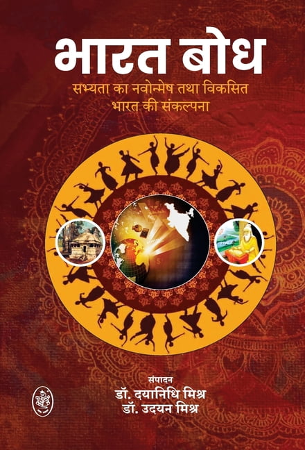 Bharat Bodh, (Hardcover)