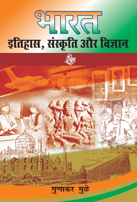 Bharat: Itihas, Sanskriti aur Vigyan, (Hardcover)