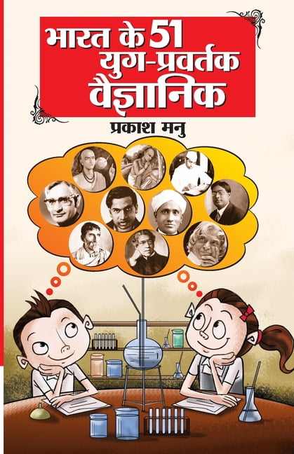 Bharat Ke 51 Yug Pravartak Vaigyanik (भारत के 51 युग प्, (Paperback)