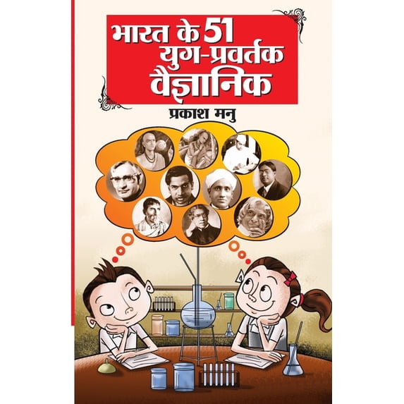 Bharat Ke 51 Yug Pravartak Vaigyanik (भारत के 51 युग प्, (Paperback)