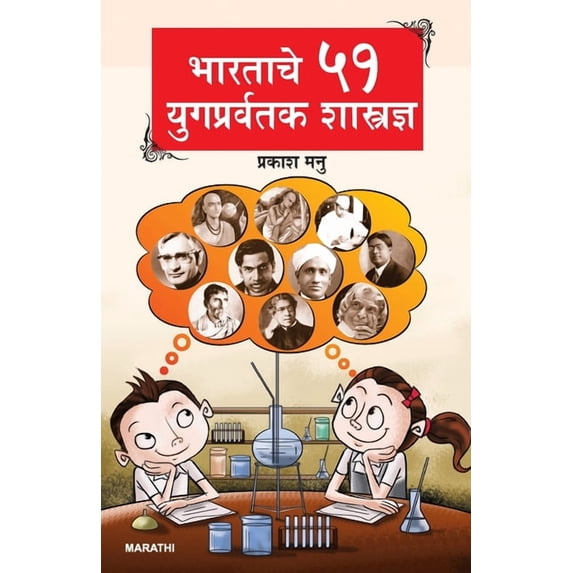 Bharat Ke 51 Yugpravartak Vaigyanik (भारताचे ५१ यु, (Paperback)