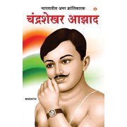 Bharat Ke Amar Krantikarak Chandra Shekhar Azad in Marathi भारतातील , Paperback