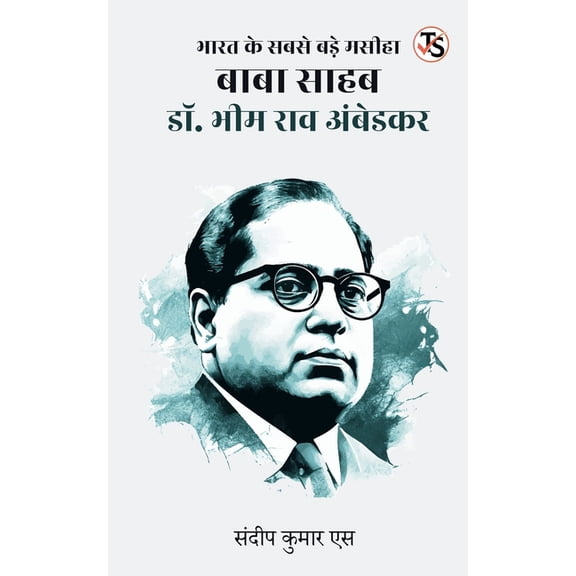Bharat ke Sabse Bade Masiha Baba Saheb Dr. Bhim Rao Ambedkar, (Paperback)