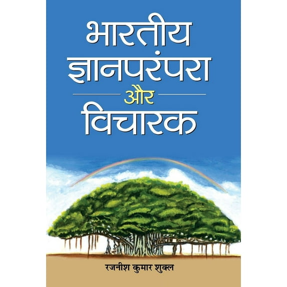 Bharatiya Jnan Parampara Aur Vicharak, (Hardcover)