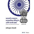 thumbnail image 1 of Bhartachi Rajyaghatana, Vyaavsayeek Neetimulye aani Manvi Hakka (Paperback), 1 of 1