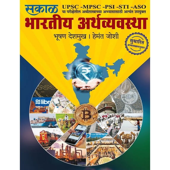 Bhartiya Aarthavyavastha, (Paperback)