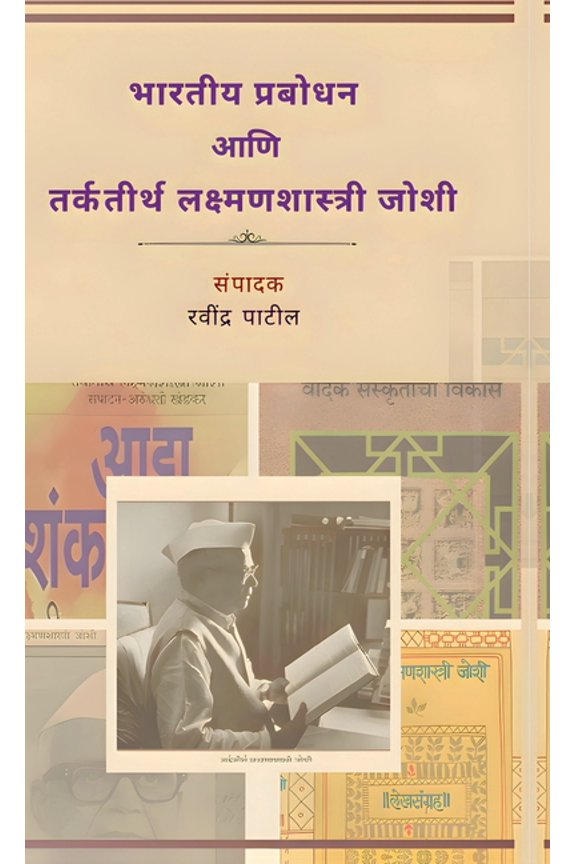 Bhartiya Prabodhan aani Tarkateerth Lakshmanshastri Joshi, (Hardcover)