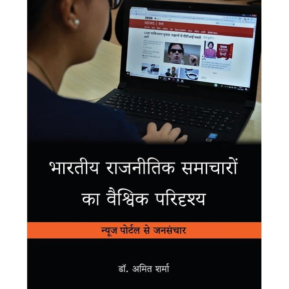 Bhartiya Rajnitik Samacharo Kaa Vaishvik Paridrishya, (Paperback)