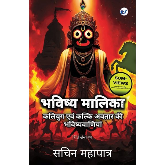 Bhavishya Malika (Hindi): Kali Yuga Evam Kalki Avatar Ki Bhavishyavaniyan, (Paperback)