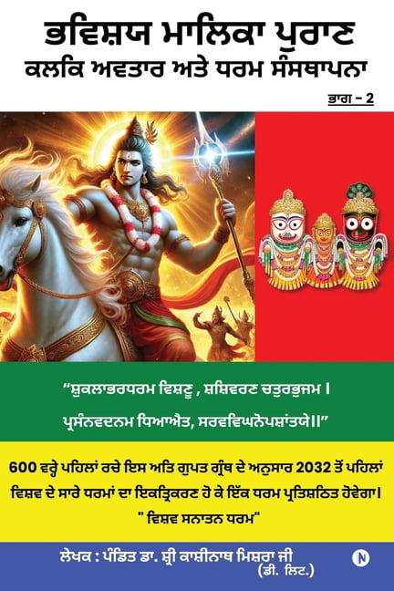 Bhavishya Malika Puran Kalki Avatar and Dharm Sthapana, (Paperback)