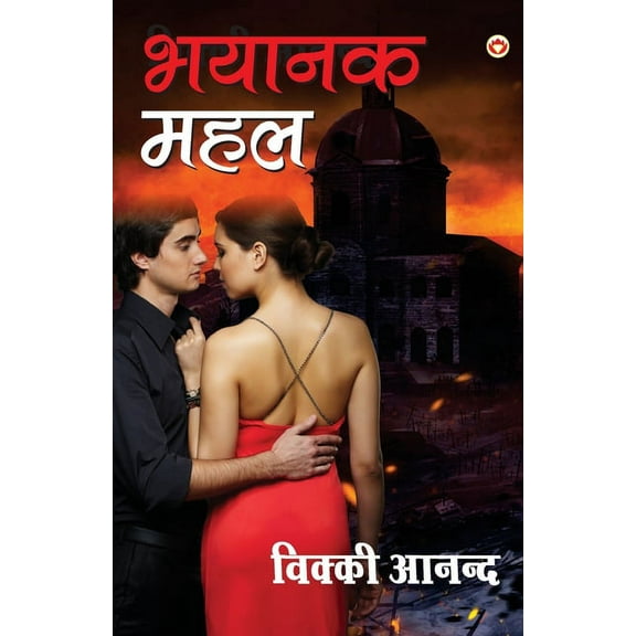Bhayanak Mahal, (Paperback)