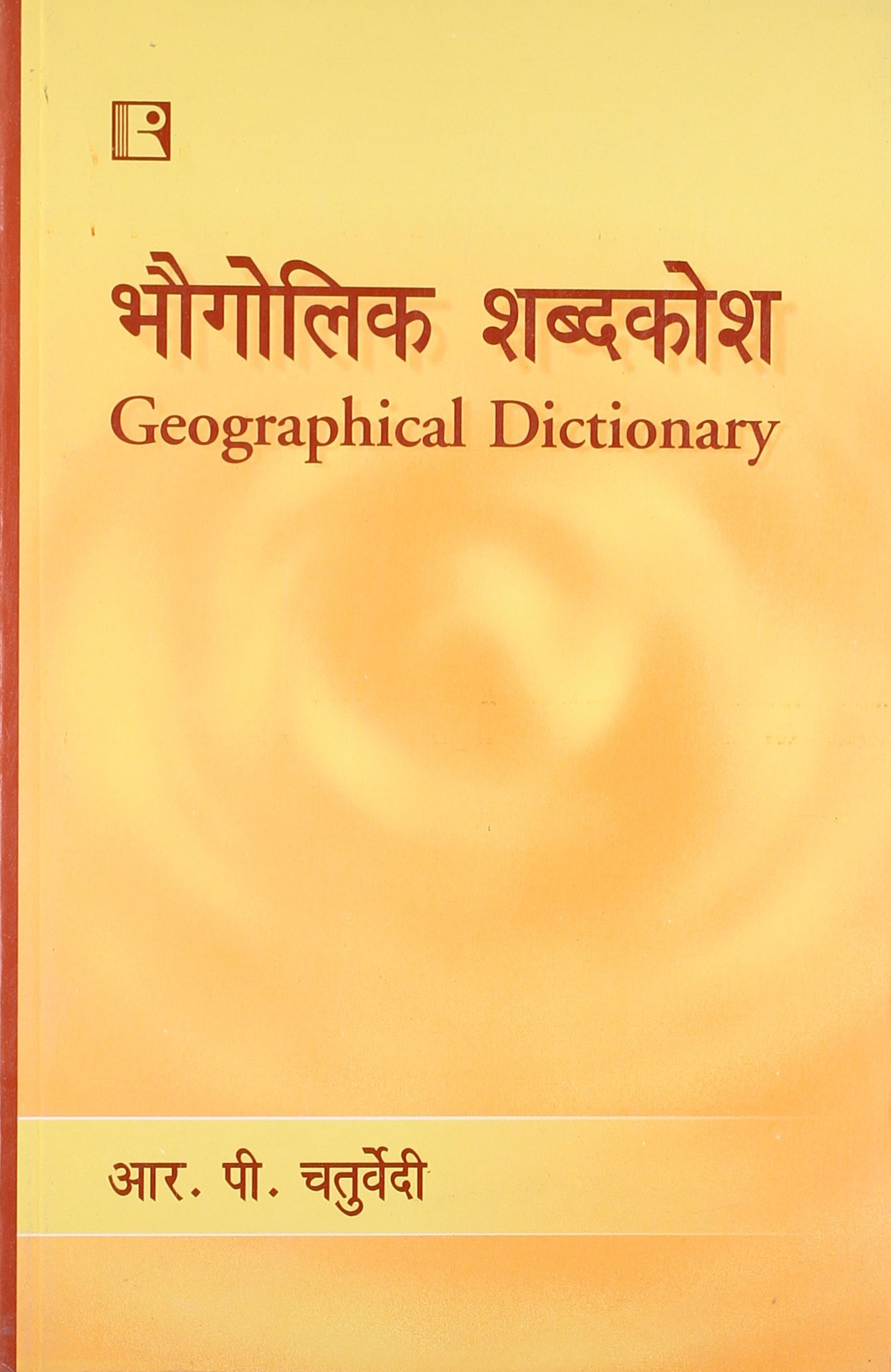 Bhogolik Shabdkosh (Geographical Dictionary) (Hindi Edition) R.P