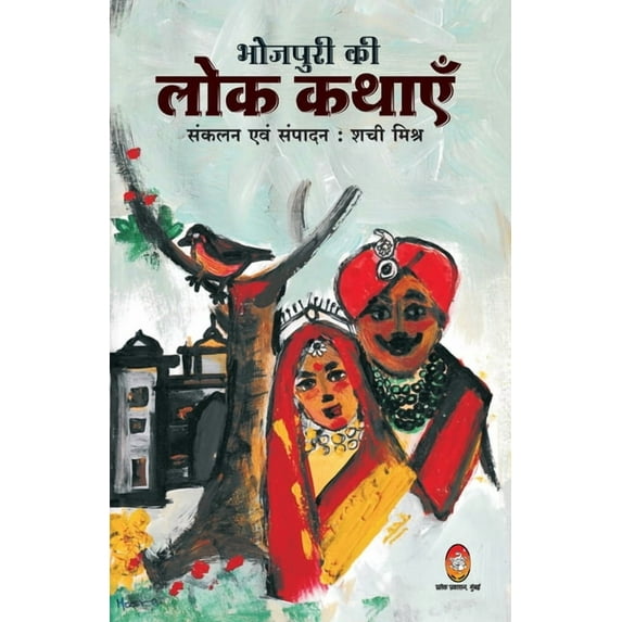 Bhojpuri KI Lok Kathayen, (Paperback)