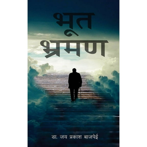 Bhoot Bhraman, (Paperback)