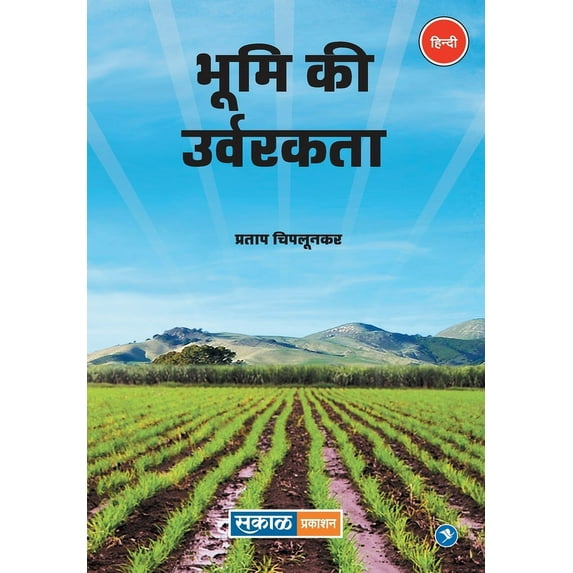 Bhumi Ki Urvarakta, (Paperback)