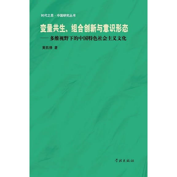 Bian Liang Gong Sheng Zu He Chuang Xin Yu Yi Shi Xing Tai Duo Wei Shi Ye Xia de Zhong Guo Te Se She (Paperback) by Kaifeng Huang