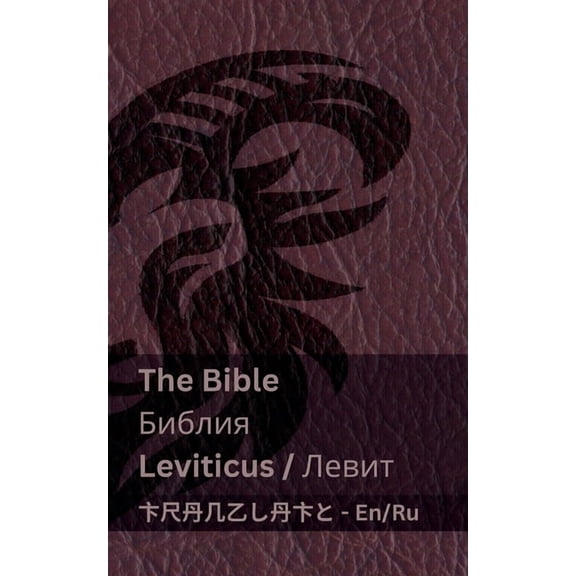 English с The Bible (Leviticus) / (&#, (Paperback)