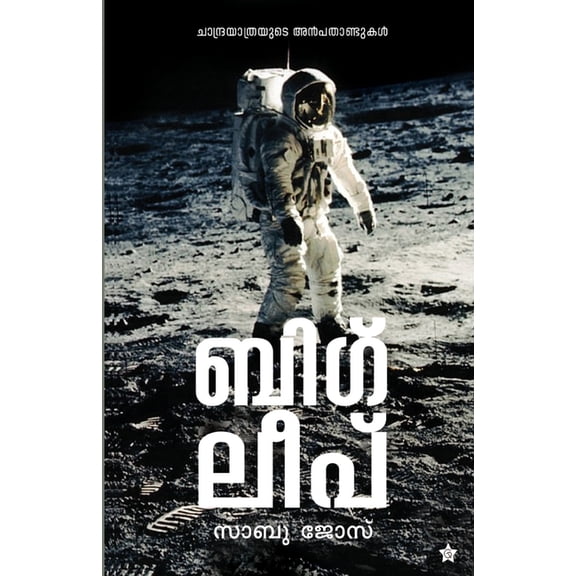 Big leap Chandrayathrayude Anbadandukal, (Paperback)