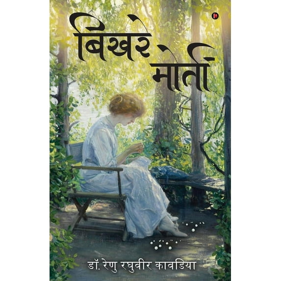 Bikhre Moti (Paperback)