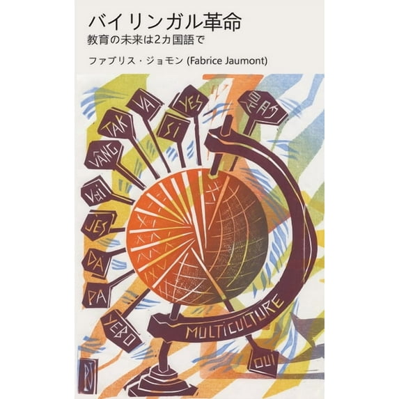 Bilingual Revolution バイリンガル革命: 教育の未来は2|, (Hardcover)