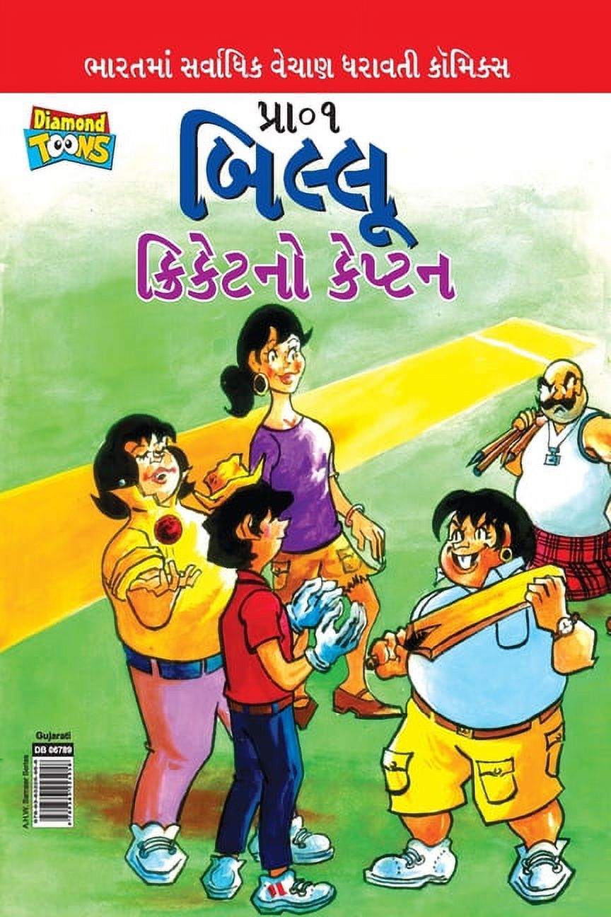 Billoo Captain of Cricket in Gujarati (બિલ્લૂ ક્રિક, (Paperback)