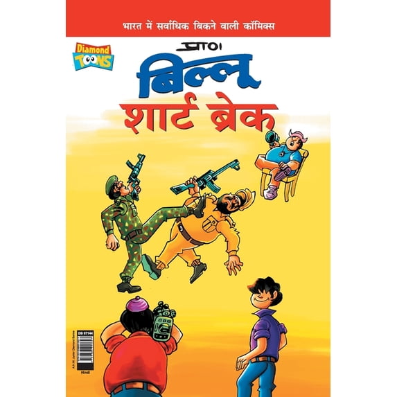 Billoo Short Break (बिल्लू शार्ट ब्र, (Paperback)