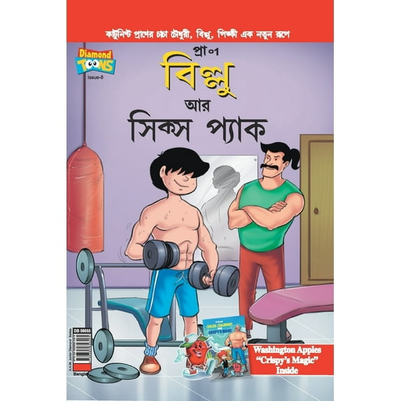 Billoo's Six Packs in Bangla, (Paperback)