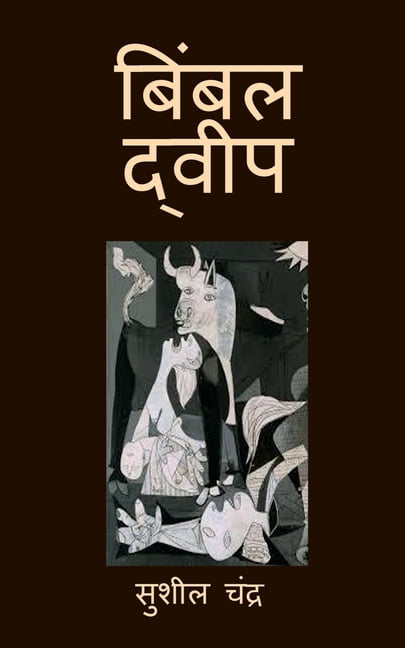 Bimbal Dweep, (Paperback)