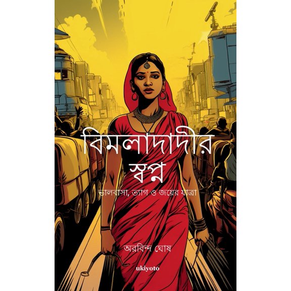 Bimladadi's Dream Bengali Version, (Paperback)