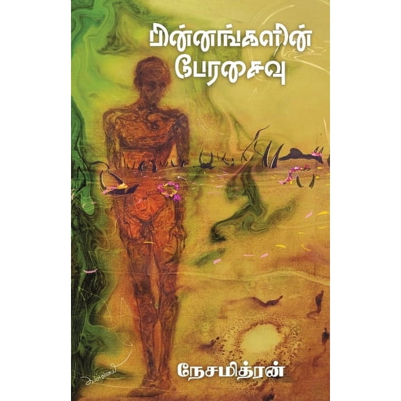 Binnangalin Perasaivu, (Paperback)