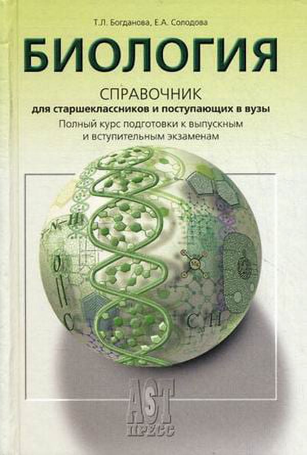 Biologiya. Spravochnik - Walmart.Com