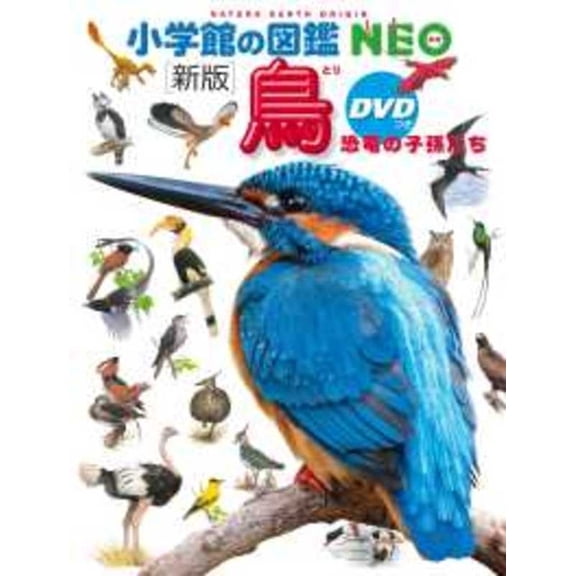 Birds (New Edition) - Descendants of Dinosaurs (Shogakukan Encyclopedia Neo) (Hardcover)