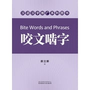 咬文啮字（Bite Words and Phrases, Chinese Edition）, Paperback