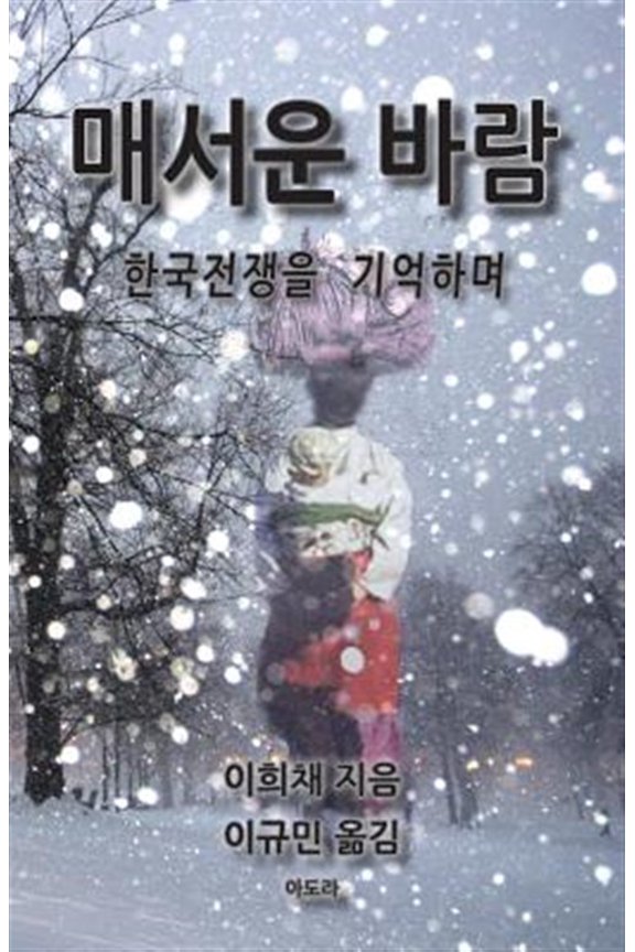Bitter Wind (Korean): A Memoir of the Korean War (Paperback) by Hui Chae Lee