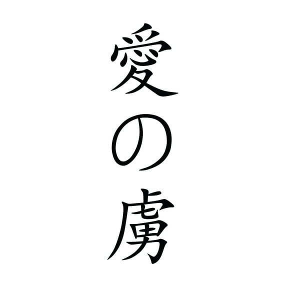 Black 22" x7" Decaltor Addicted to love chinese kanji character symbol Lettering Wall Decal Sticker Sticker D?or